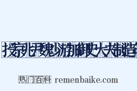 授京兆尹魏少游加御史大夫制造句是什么意思的图片